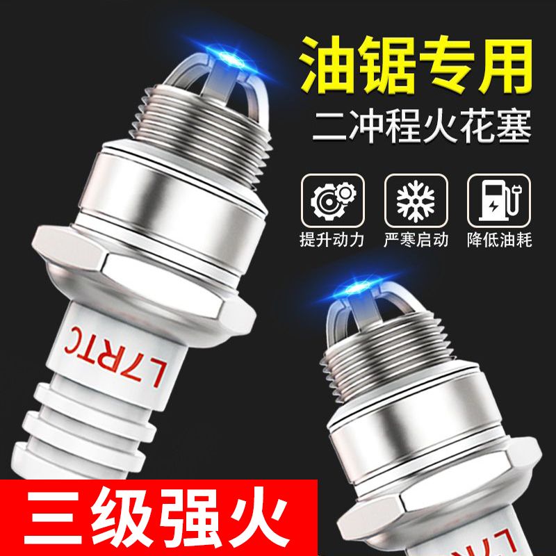 汽油锯专用双铱金火花塞提升动力降低油耗园林专用二冲程园林专用