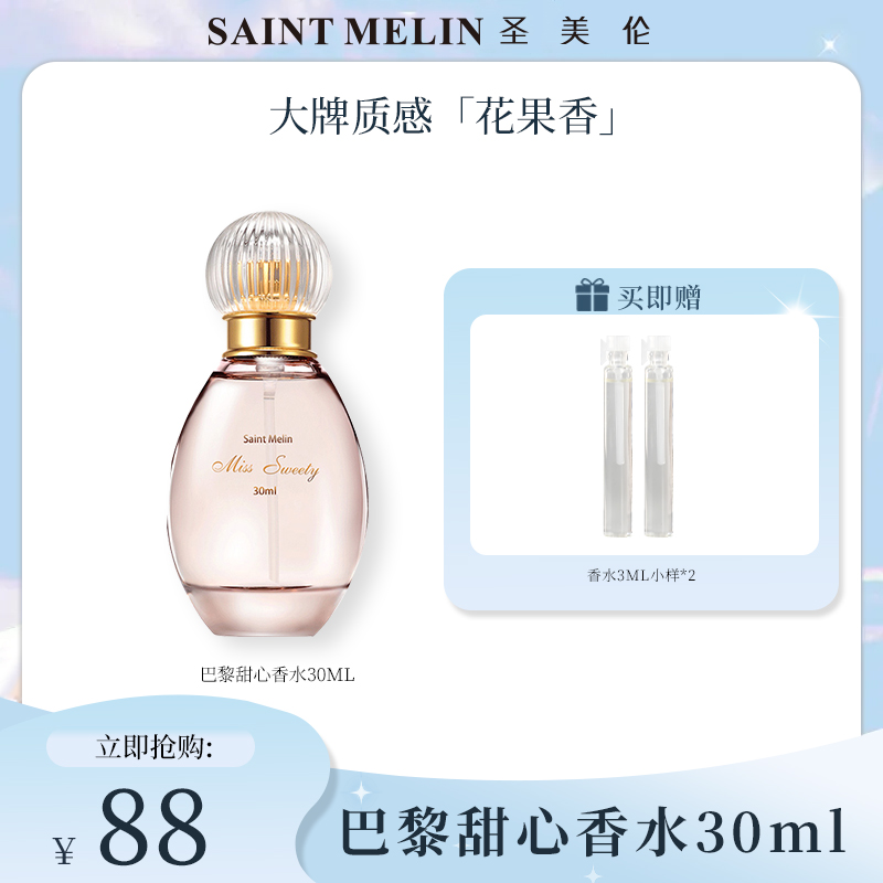 【浪漫花香】圣美伦巴黎甜心留香持久柑苔花香浪漫约会俏皮可爱