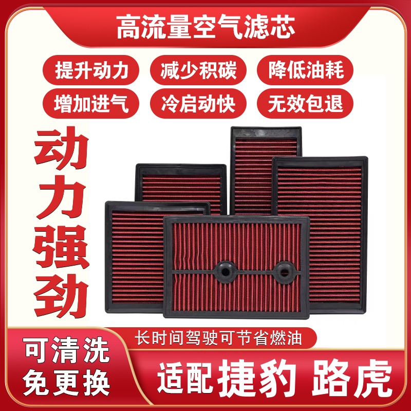适配捷豹路虎高流量汽车空气滤芯加大进气提升动力
