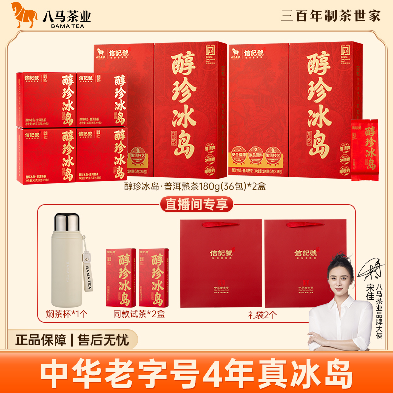八马信记号官方正品中华老字号2021年份醇珍冰岛普洱熟茶叶礼盒