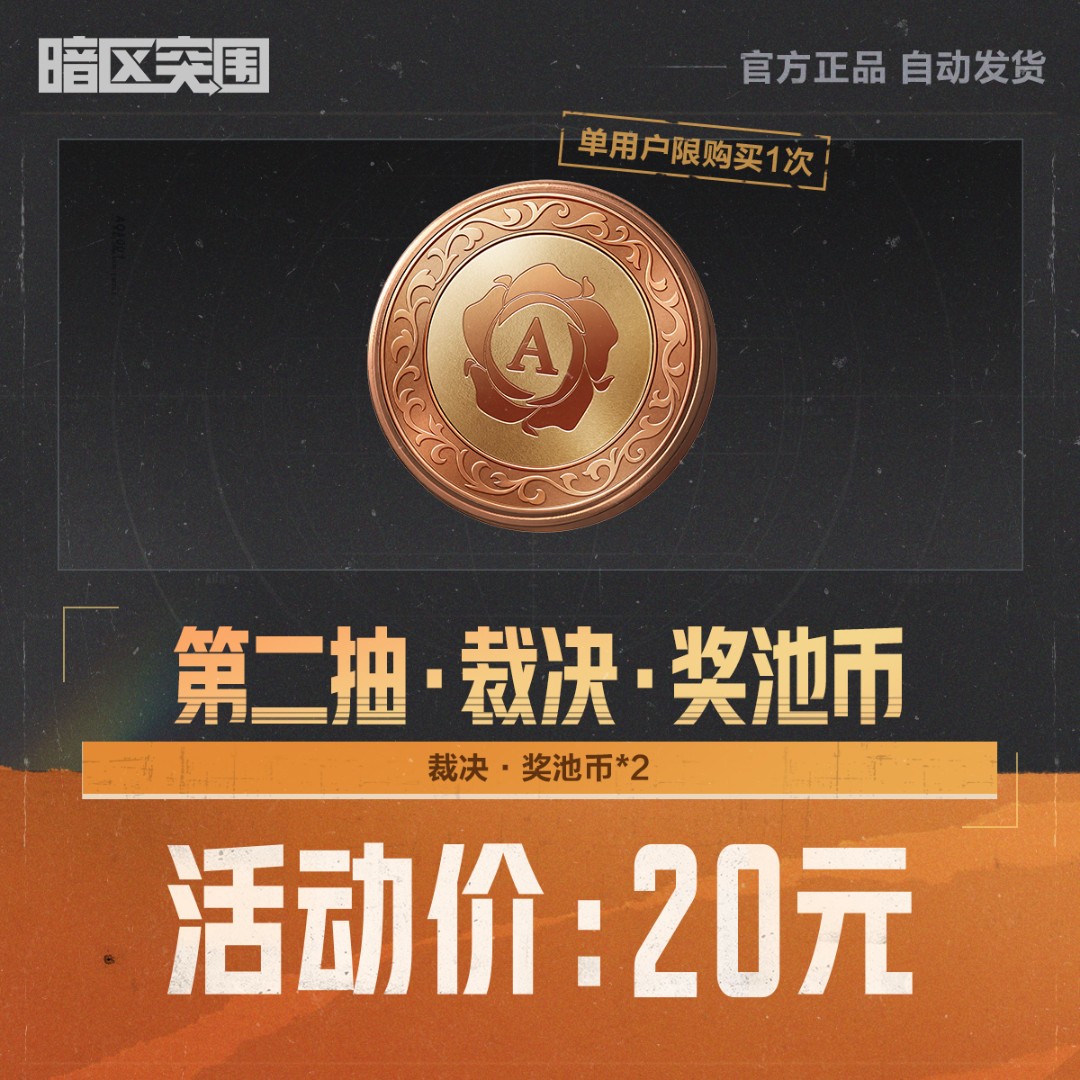 第二抽·裁决·奖池币【暗区突围官方授权】