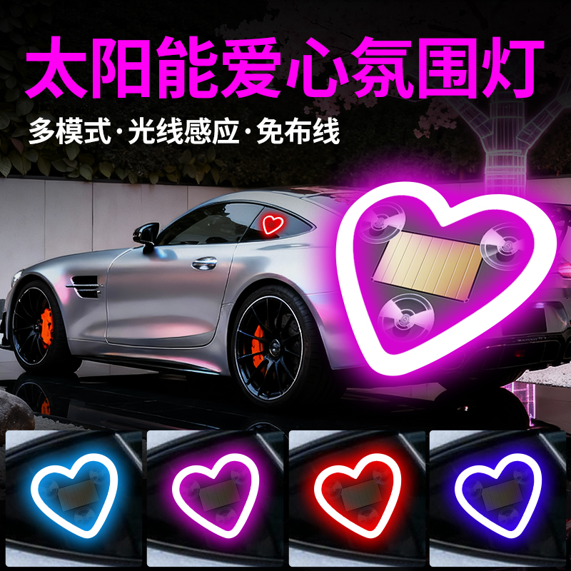 汽车LED无线太阳能爱心三角窗装饰车载霓虹灯车内氛围灯气氛灯