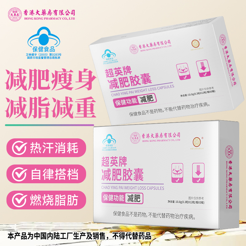 【减肥胶囊】香港大药房有限公司超英牌瘦身大肚子减重减脂肪健康