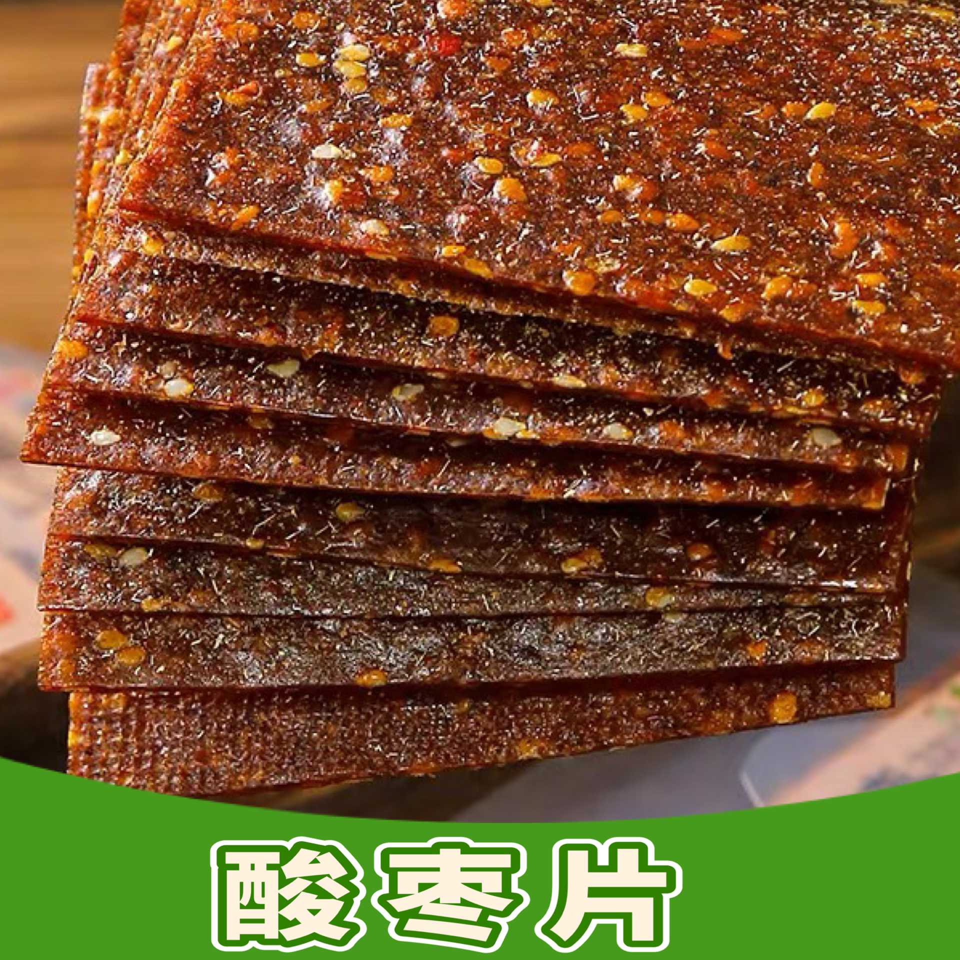 【爽峰】手工美食怀旧儿时味道酸枣片休闲解馋追剧小零食