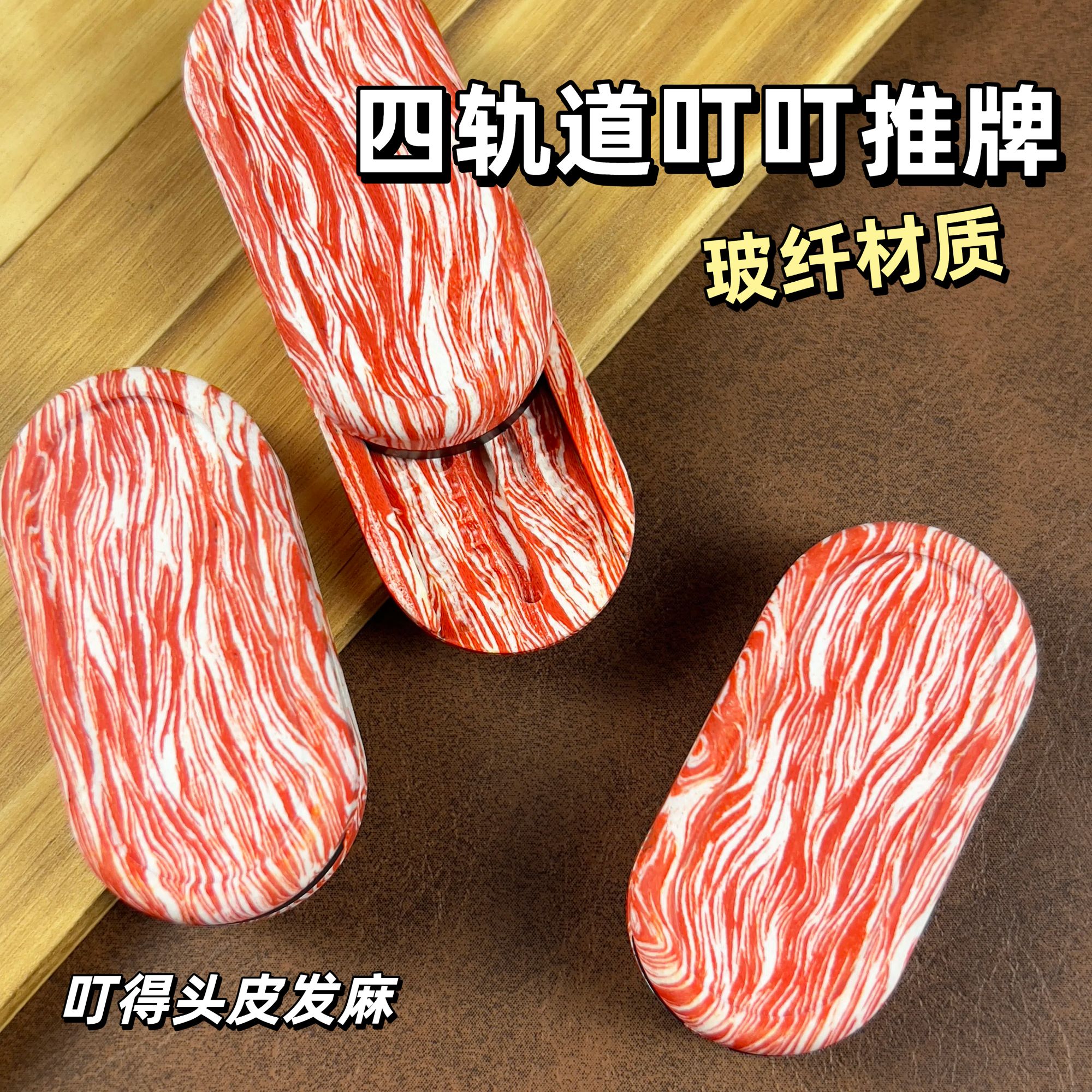 玻纤H6叮叮推牌四轨道edc解压玩具机械直推花色潮玩 送配件包