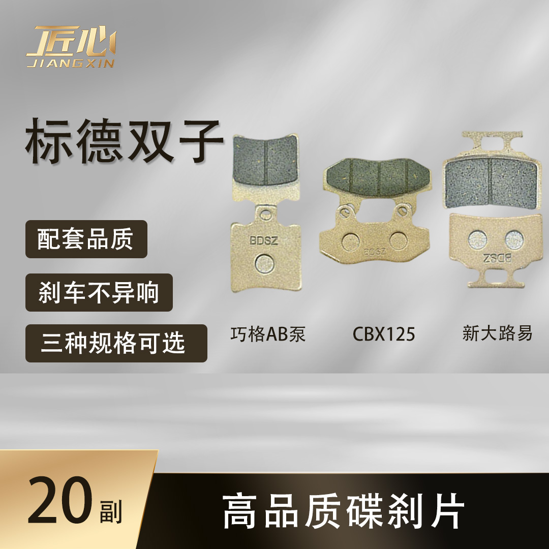 【20副】CBX125/AB泵/新大路易碟刹片 标德双子碟刹片原厂配套刹片