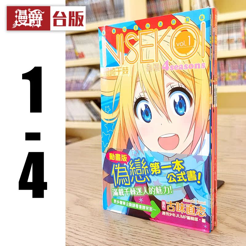 现货 东立伪恋4seasons vol 1-4（缺2）桐崎千棘动画女主角公式书