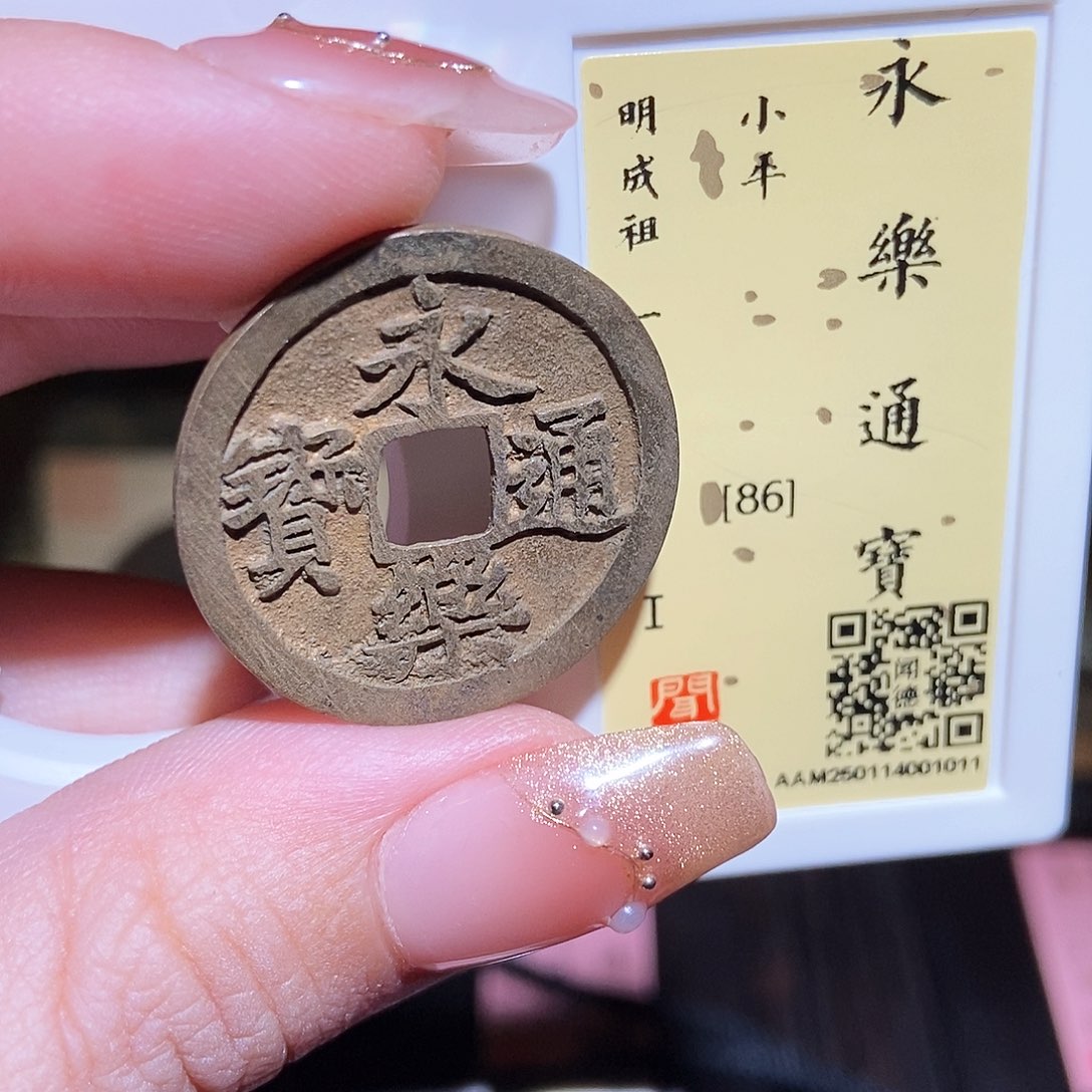 铜永通文化 明 永乐通宝1011L