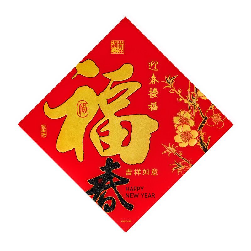 【绒布材质】35厘米*35厘米迎春花开福字