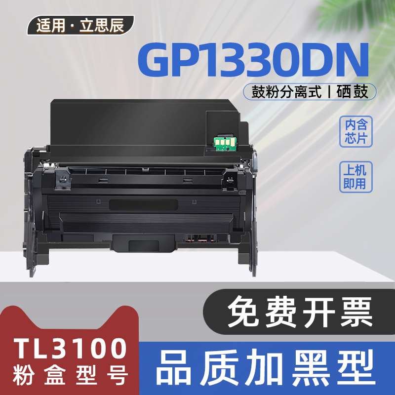 适用立思辰TL3100粉盒GP1330DN黑白激光打印机硒鼓墨盒KC1934鼓架