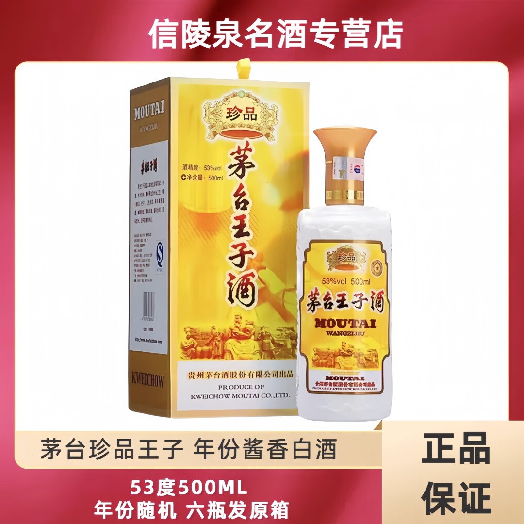 MOUTAI PRINCE/茅台王子酒珍品王子2022年500ML六瓶发原箱53度500