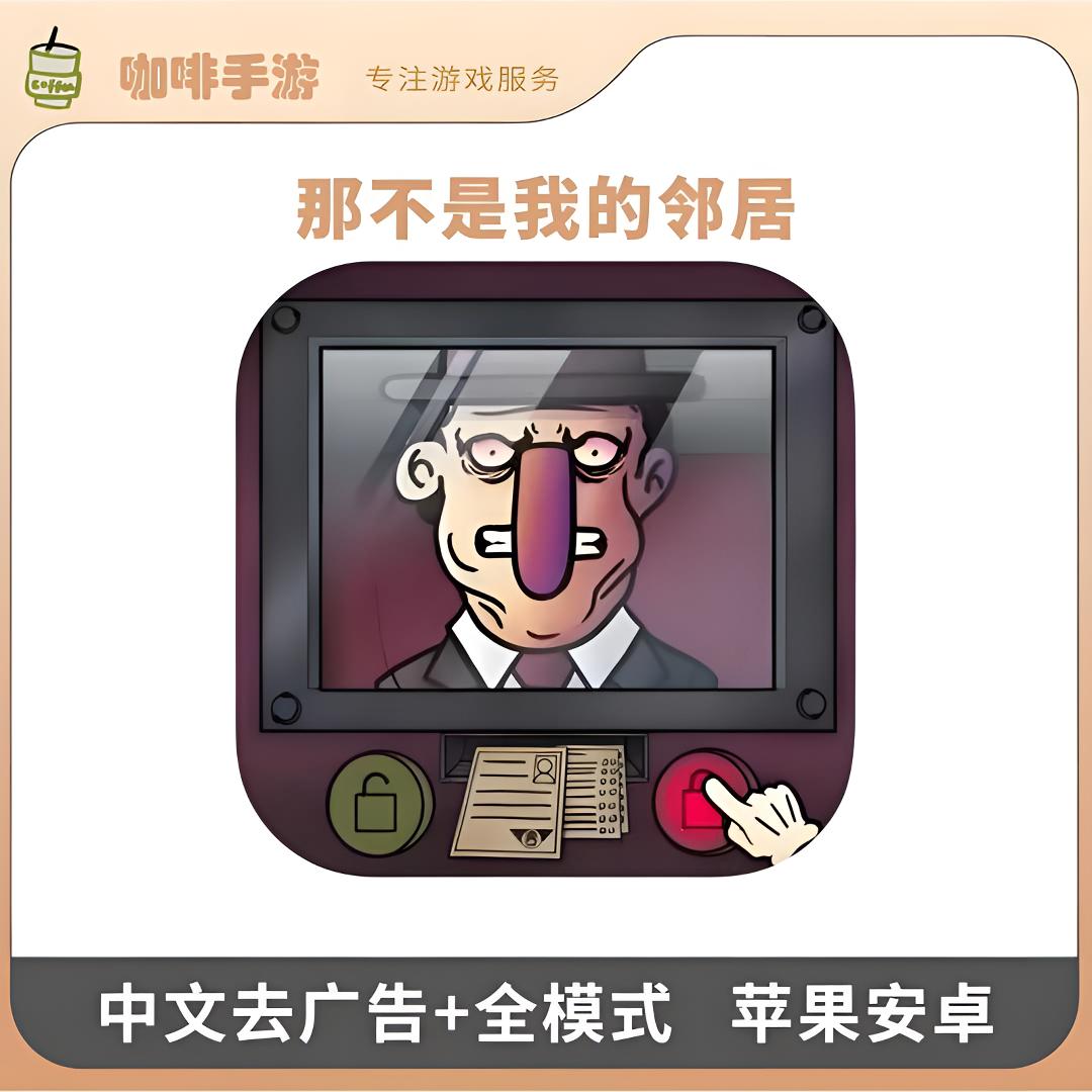 那不是我的邻居 去广告+全解锁游戏