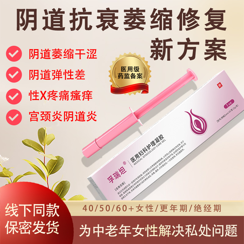 孚瑞坦医用妇科护理凝胶4盒宫颈炎阴道炎萎缩绝经期女性疼痛瘙痒