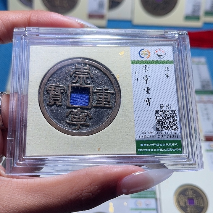 铜福宝崇宁重宝0801