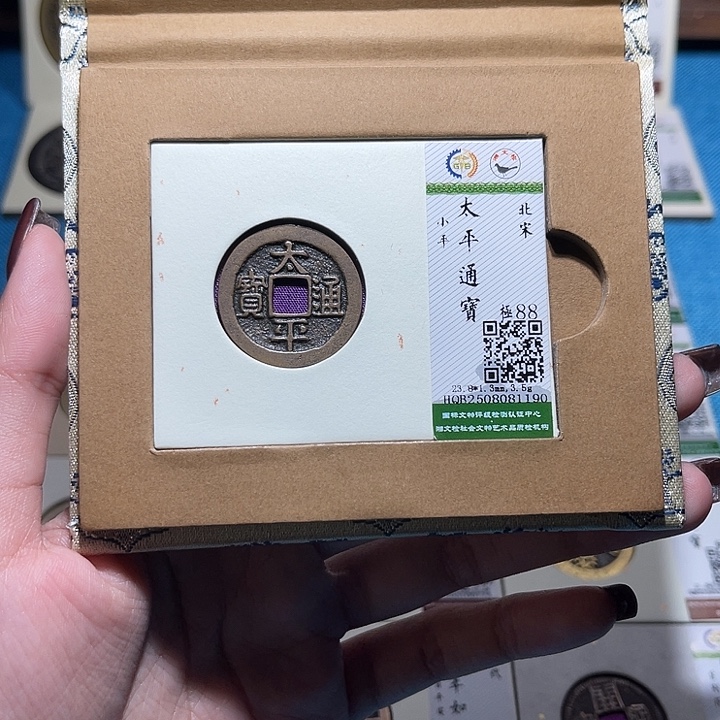 金福宝太平通宝同分数发一个