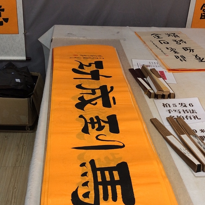 书法满5幅免费赠送一幅