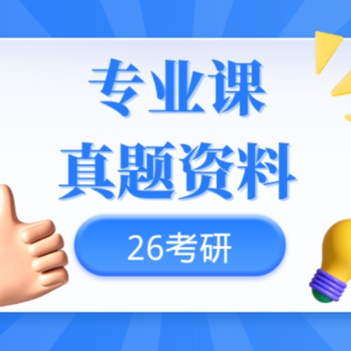 考研专业课历年真题(点击短信链接学习课程)