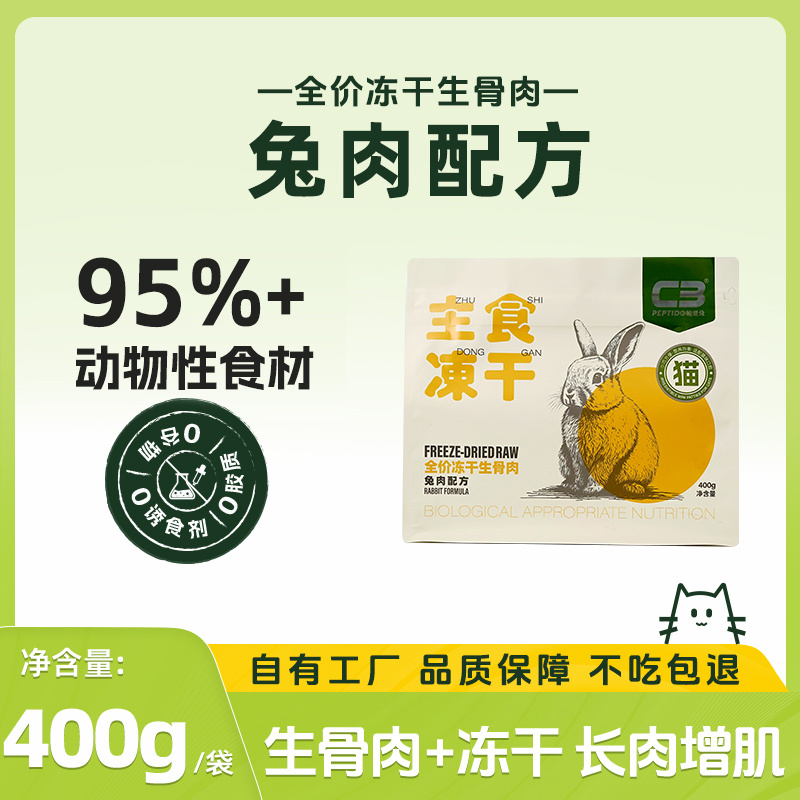 C3临期猫咪冻干95%高肉含量发腮冻干生骨肉全价400g/袋