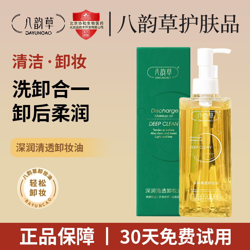 八韵草深润净透卸妆油 脸部卸妆清洁160ml