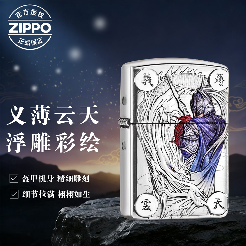 Zippo打火机正品浮雕彩绘义薄云天赵云防风男士送礼收藏DYJ1