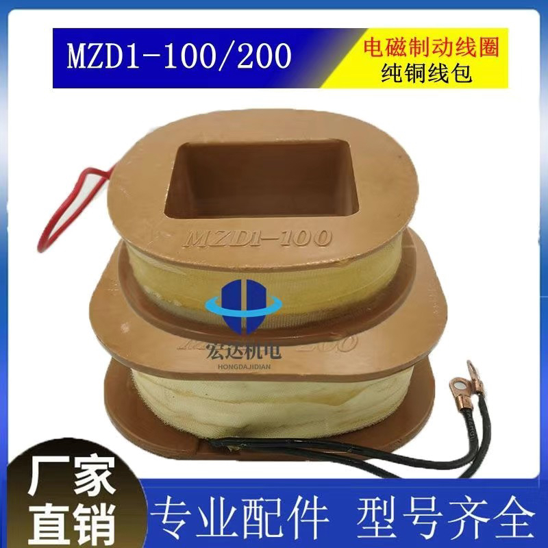 MZD1-100/200制动电磁线圈卷扬机制动抱闸骨架380V维修工具通用
