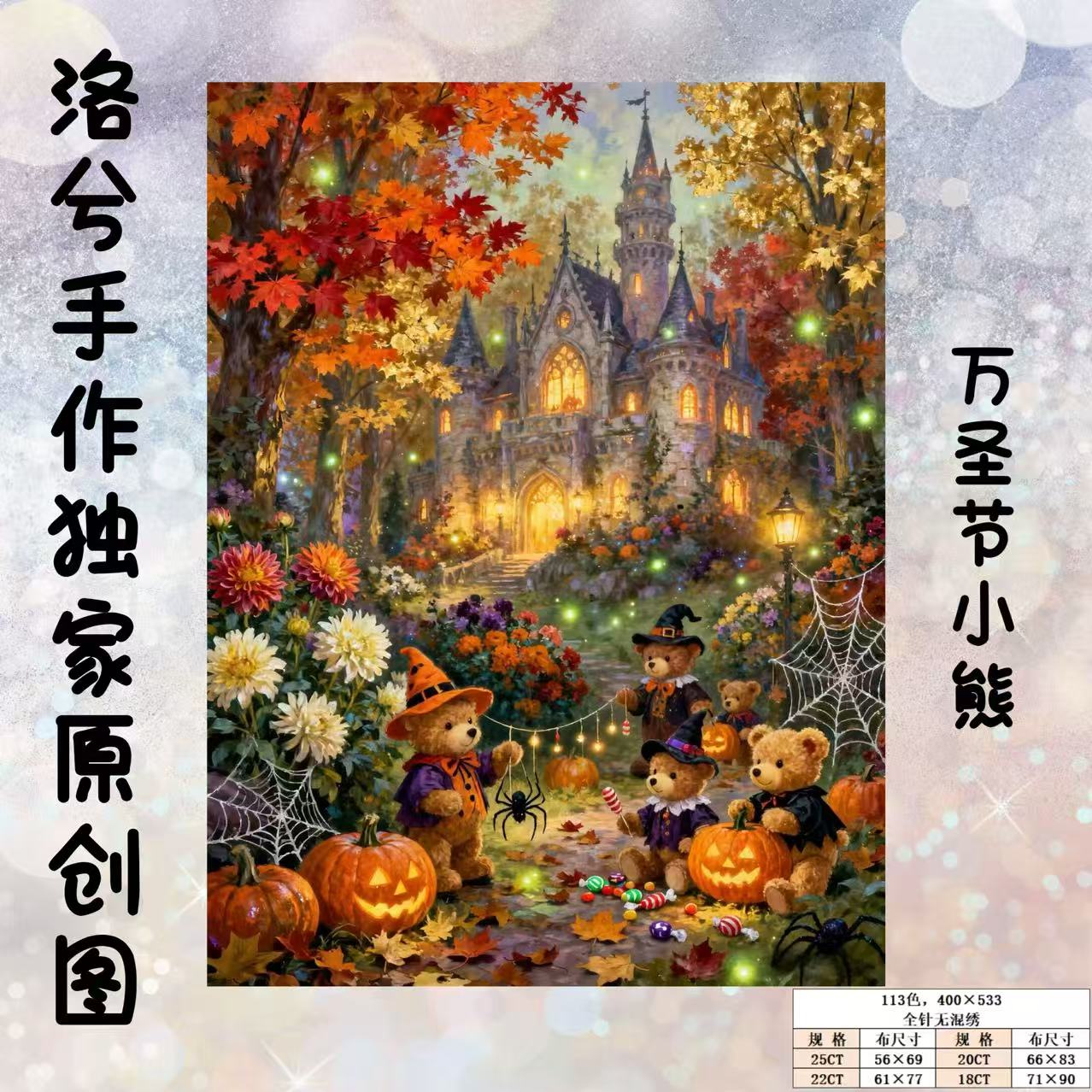 洛兮手作独家原创版权十字绣：万圣节小熊（saga电子图，无印花）