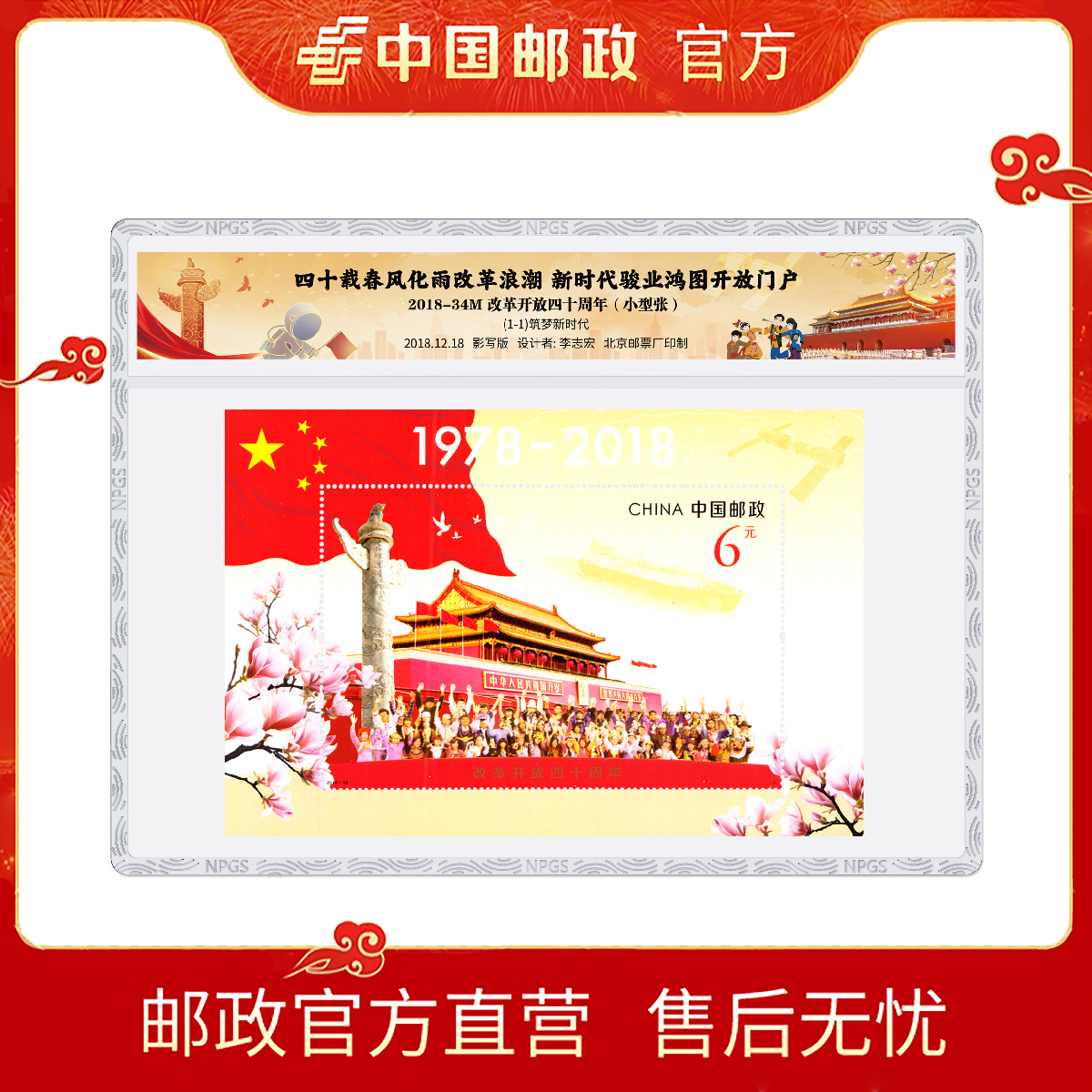 中国邮政2018-34M改革开放四十周年 小型张