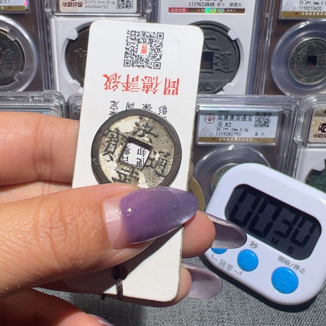 金丽姐品泉洪武通宝
