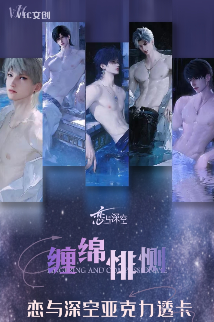 恋与深空《Vic文创》“缠绵悱恻”  进口高清亚克力大透卡盲盒（代拆）