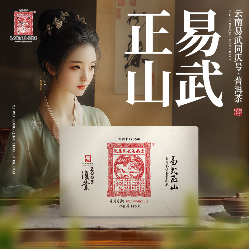 易武同庆号2025年普洱茶易武正山·复业生普茶砖250g【原料2003】