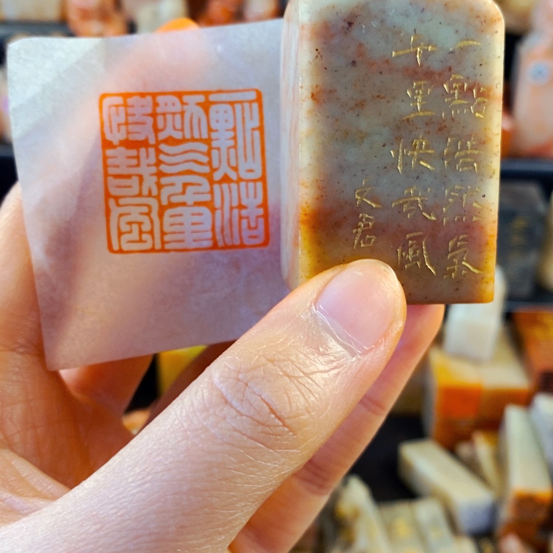 寿山石印石手工篆刻一点浩然气，千里快哉风