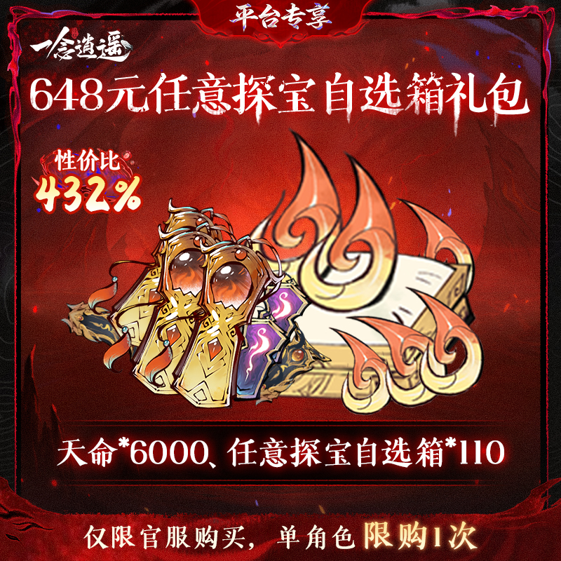 一念逍遥血炼特惠【648元任意探宝自选箱礼包】-游戏道具