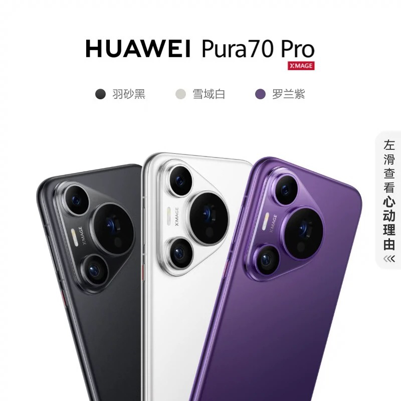 准新品 Huawei/华为 Pura 70Pro风驰闪拍 卫星消息 昆仑玻璃手机