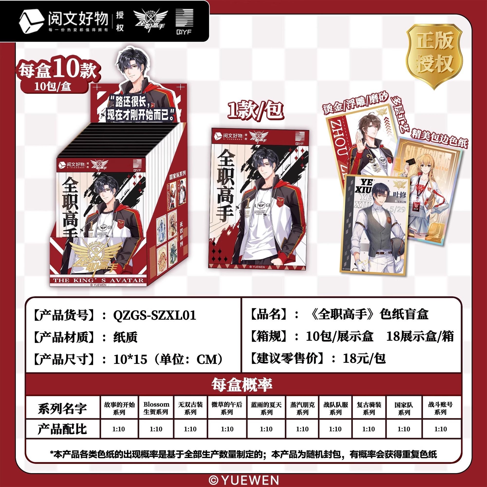 阅文《全职高手》色纸盲盒
