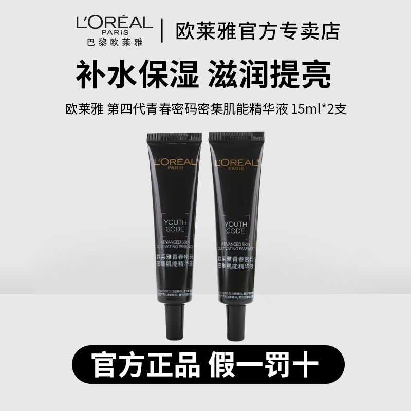 欧莱雅第四代青春密码密集肌能精华液15ml×2支补水保湿滋润提亮