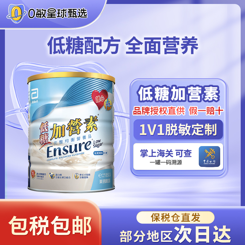 雅培港版低糖加营素均衡健康营养粉香草味成人奶粉中老年850g/罐