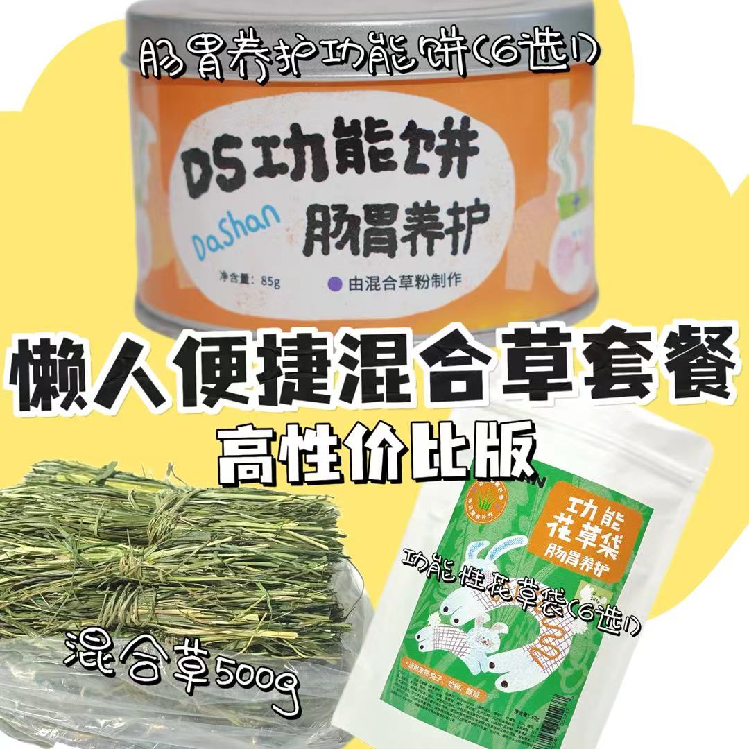 大山兔舍·懒人便携混合草套餐养兔一站式购物懒人问题一站式解决