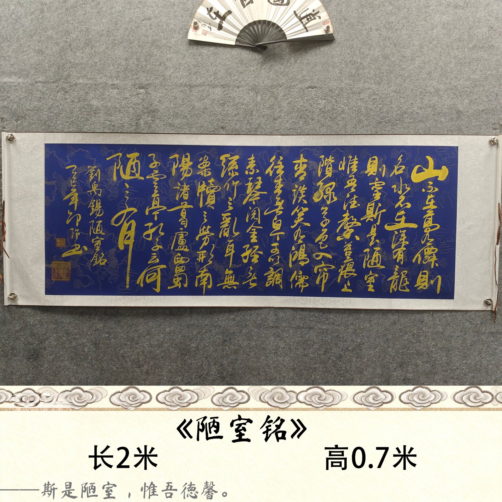 【陋室铭】邵强 金墨作品尺寸：长200cm高70cm蓝底龙纹卷轴