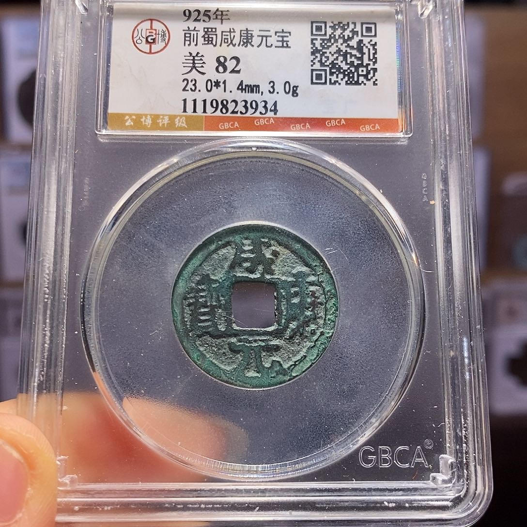 铜咸康元宝 3934。