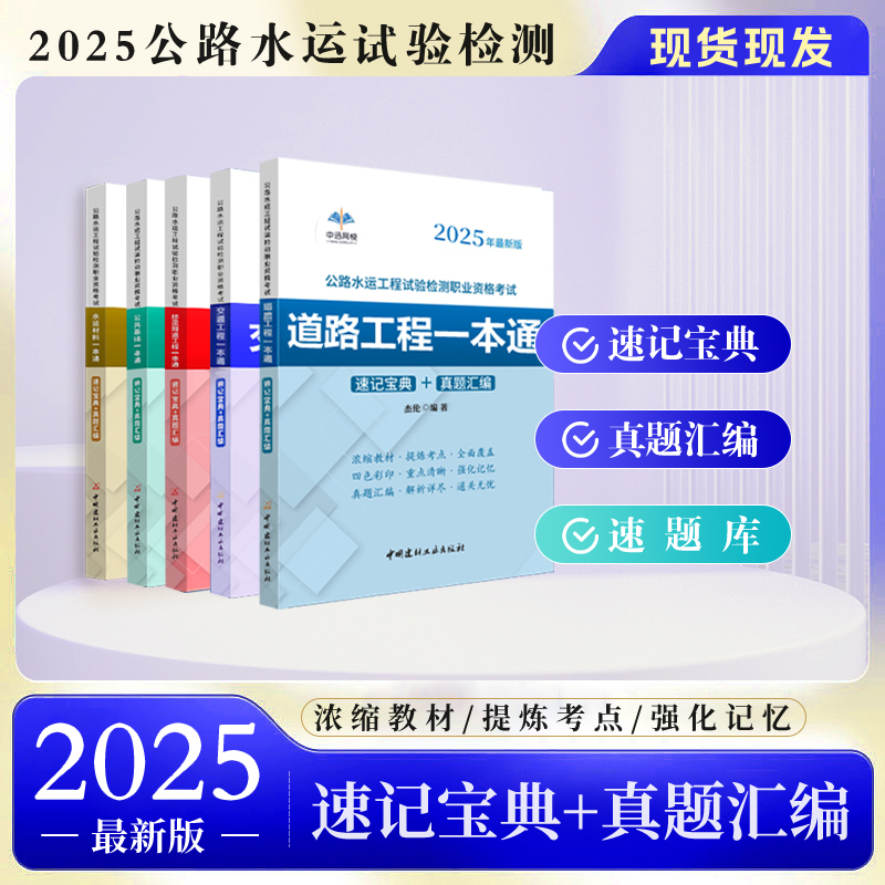 2025公路水运检测速记宝典+真题汇编一本通