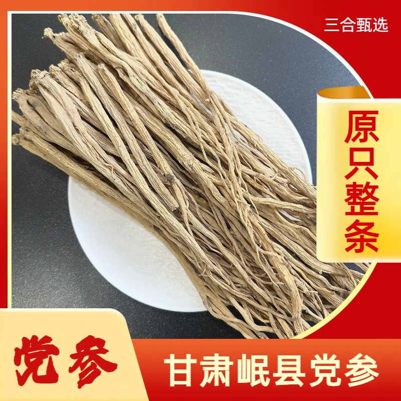 甘肃岷县党参整条原色