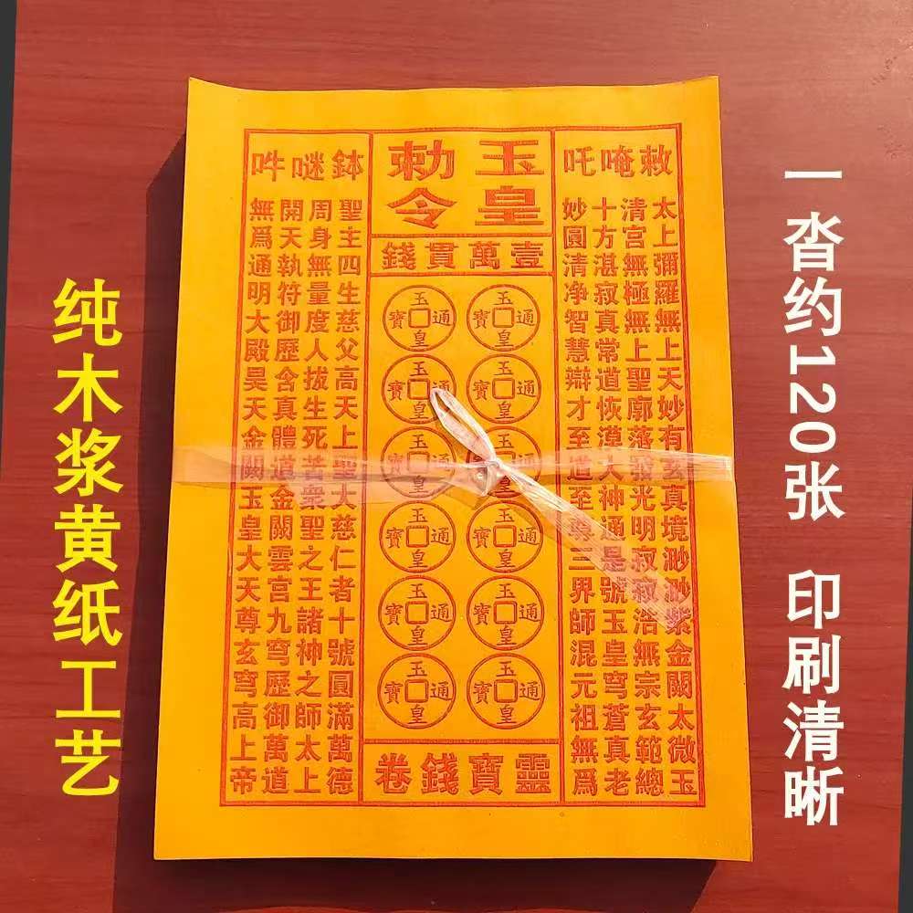 玉皇纸尺寸25*18初一十五节日用品