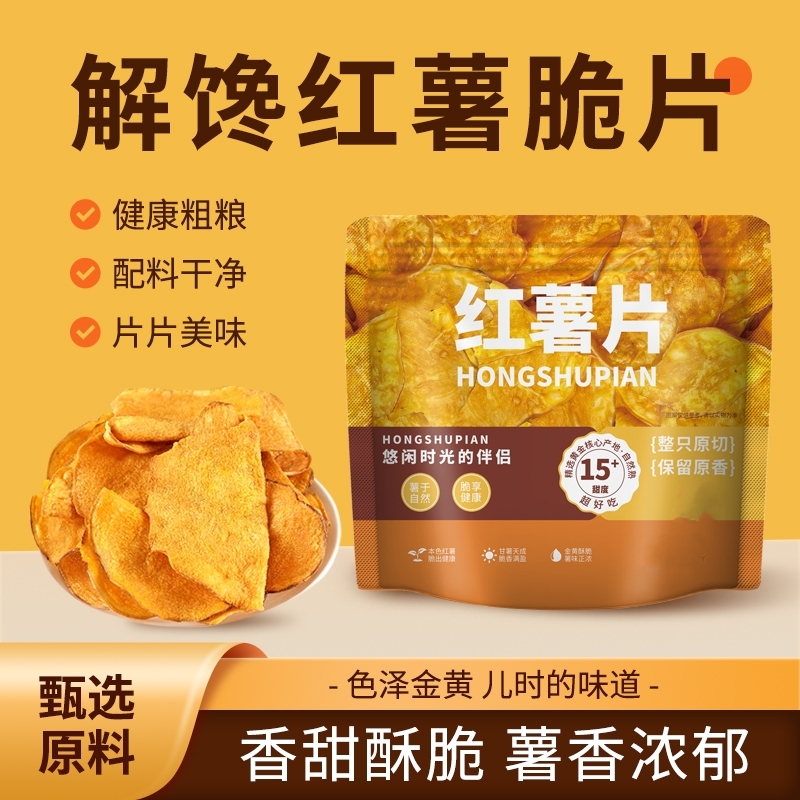 【超一斤】香脆红薯片地瓜片香甜酥脆农家传统即食休闲办公追剧零食