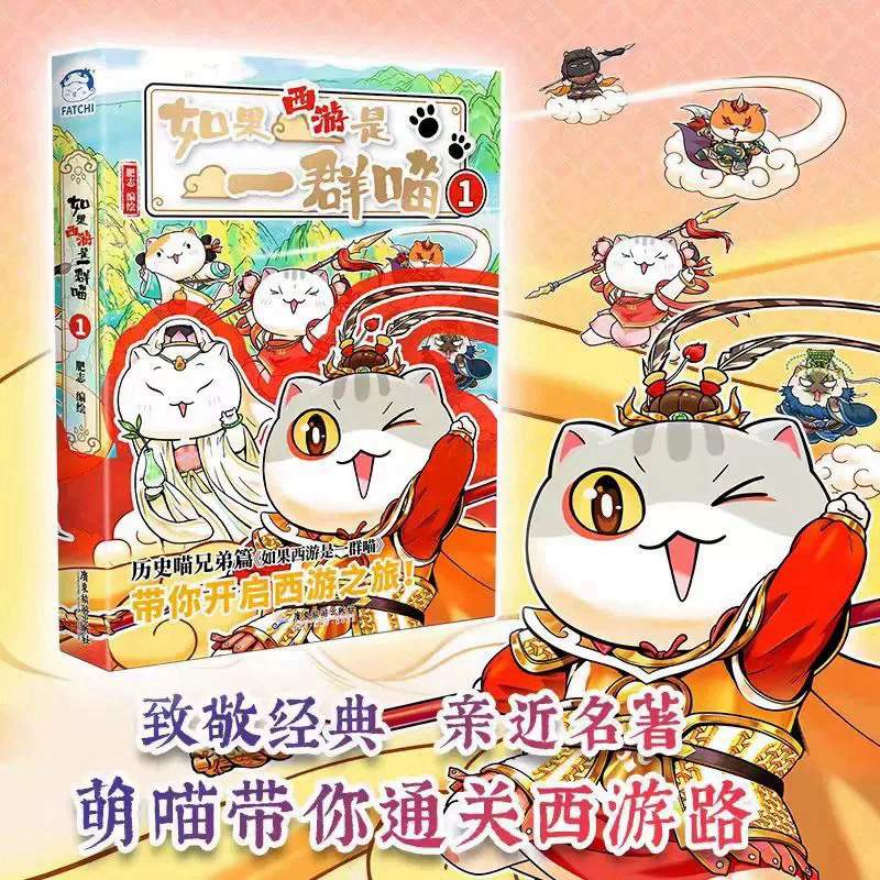 【正版现货】如果西游是一群喵肥志新书