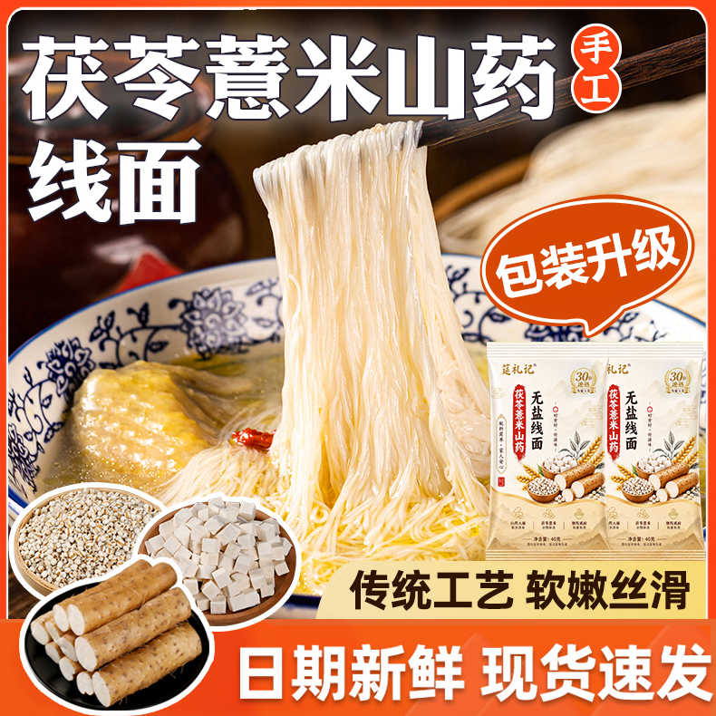 筵礼记正宗无盐茯苓薏米山药线面福建龙须面儿童细面条粗粮早餐