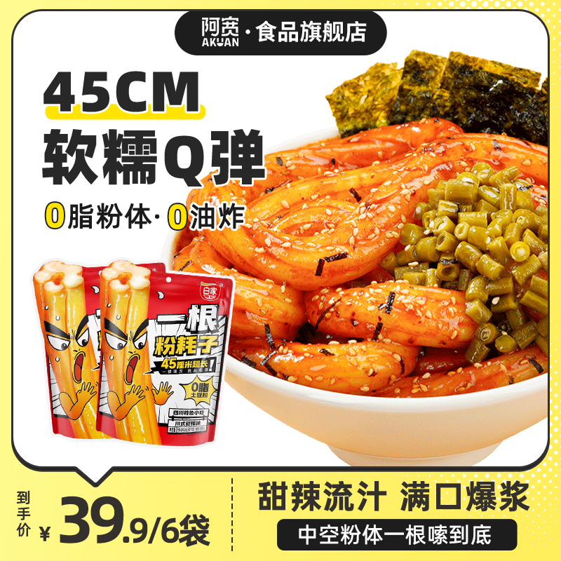【阿宽】一根粉耗子川式甜辣干拌土豆粉6袋 美食方便速食煮食火鸡面
