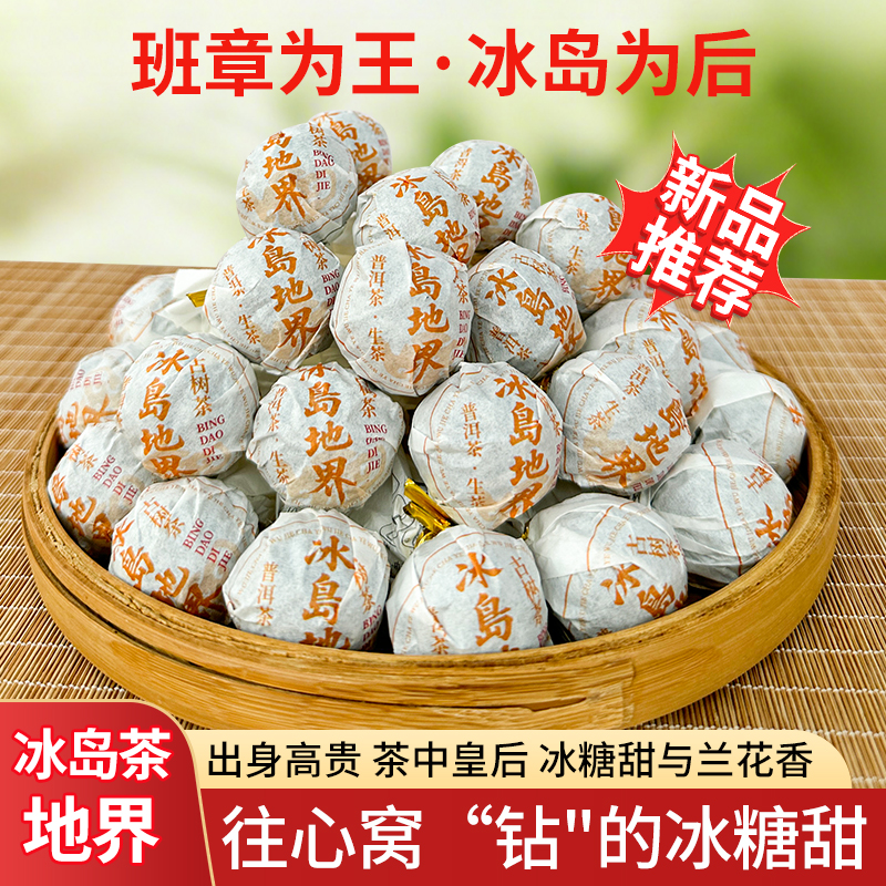 冰岛地界 古树普洱生茶龙珠