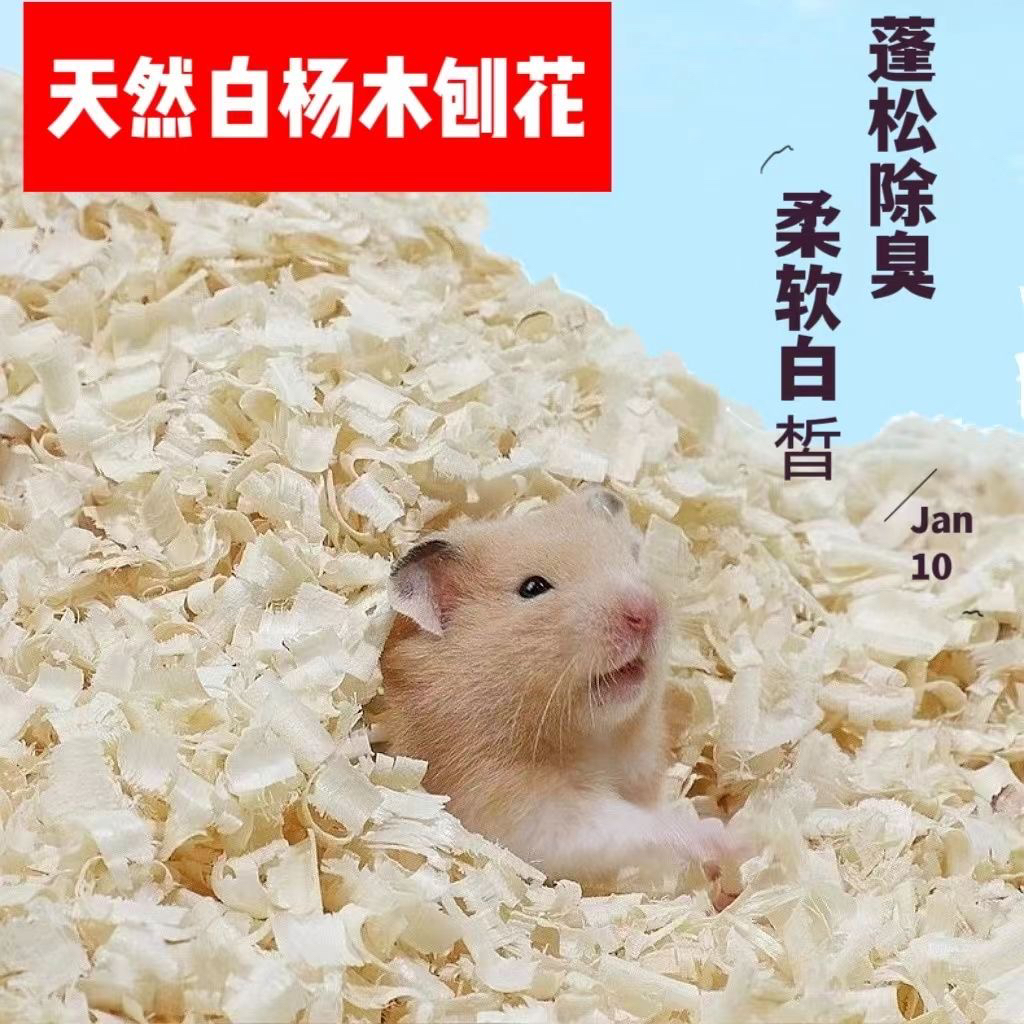 仓鼠木屑垫料金丝熊白杨木刨花刨保暖除臭无尘纸棉仓鼠用品