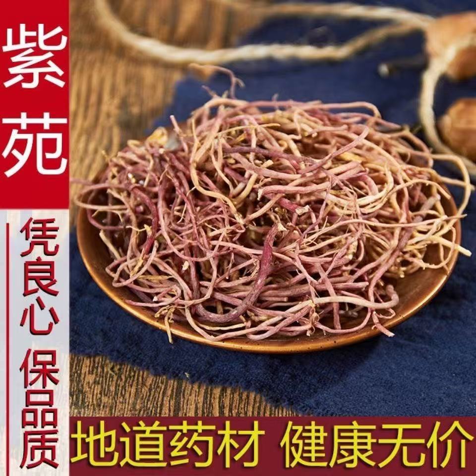 正宗野生广紫苑干货精选无硫紫菀500g道地中药材品质保证新货