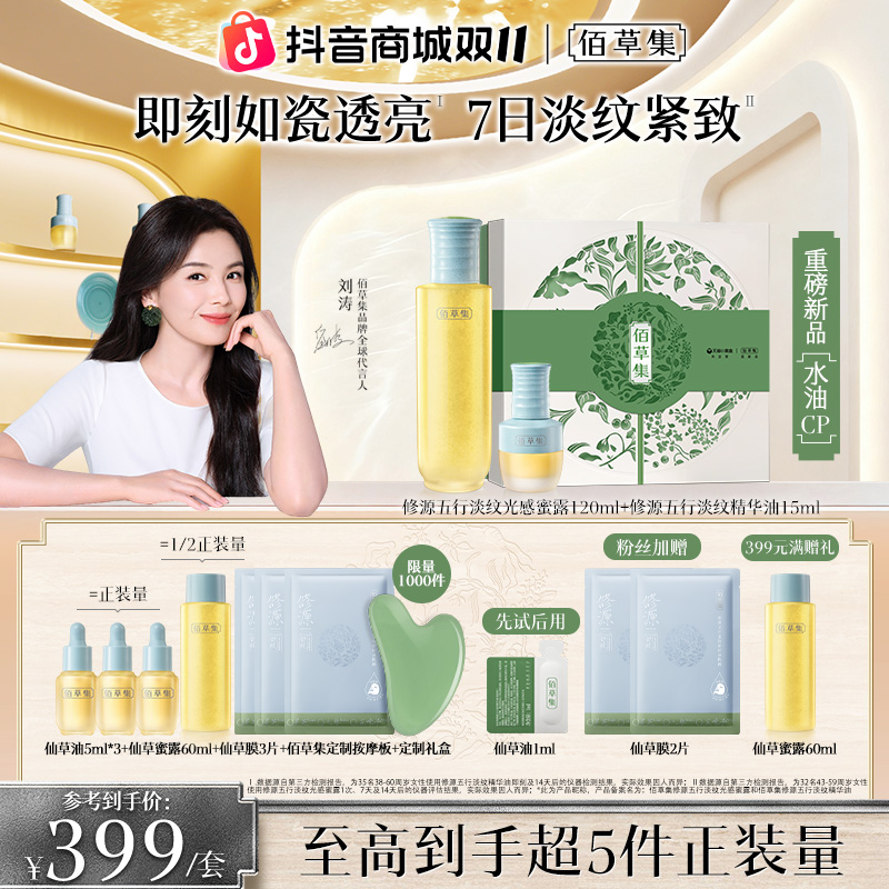 【双11狂欢】佰草集仙草油蜜露套组修源五行淡纹修护保湿抗皱紧致
